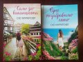 СЮ МУРКРОФТ - " Само за ваканцията " и " Едно незабравимо лято "