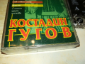 КОСТАДИН ГУГОВ-МАКЕДОНСКИ ХИТОВЕ 1703221206, снимка 4