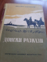 Донски разкази от Михаил Шолохов, снимка 1 - Художествена литература - 36349299