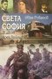 Света София: Живот през войните, снимка 1 - Други - 20941852
