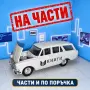 НА ЧАСТИ! Москвич 427 „Книги“ 1:43 СССР – НовоЕкспорт Тантал само оригинални части, снимка 1