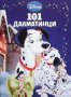 Приказна колекция: 101 Далматинци, снимка 1 - Детски книжки - 41957471