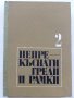 Непрекъснати греди и рамки -Г.Иванов,М.Замфиров - част 2 - 1974 г. , снимка 1 - Специализирана литература - 34842513