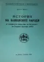 История на Балканските народи от Османското нашествие на ... Кръстьо Манчев, снимка 1
