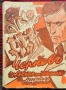 Черневъ, човекътъ съ тъмното минало Славе Езеровъ /1941/, снимка 1