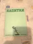 2 книги за Напитките, снимка 2