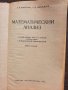 Математический анализ - Н. Я. Виленкин, С. И. Шварцбурд, снимка 3