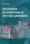 Конструкции и изработване на щанци и пресформи, снимка 6