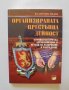 Книга Организираната престъпна дейност - Валентин Недев 2005 г., снимка 1 - Специализирана литература - 34115759