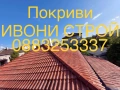 Ремонт и изграждане на покриви – качество, гаранция и добри цени  Текст:  Професионален ремонт на с, снимка 2