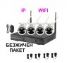 IP WiFi Безжичен комплект NVR DVR + 4 камери wireless IP безжичен пакет за видеонаблюдение, снимка 1 - IP камери - 38754056
