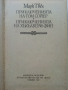 Приключенията на Том Сойер и Хъкълбери Фин - М.Твен - 1985 г., снимка 2