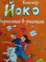 Йоко: Бъркотия в училище Книстер, снимка 1 - Детски книжки - 42340763
