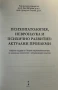 Психопатология, невронаука и психично развитие: актуални проблеми: том 1, снимка 2