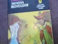 ЗИМНА ВЕНЕЦИЯ 1810241659, снимка 4