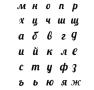 Българска щанца Малки букви кирилица азбука български шаблони шаблон, снимка 2