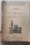 История на архитектурата -Димитър Василев - 1949г., снимка 1 - Специализирана литература - 44837834