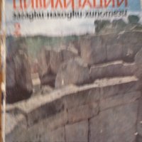 Древните цивилизации, Стефан Никитов, снимка 1 - Художествена литература - 40369152