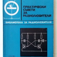 Практически съвети за радиолюбители - М.Цаков - 1977 г., снимка 1 - Специализирана литература - 34362878