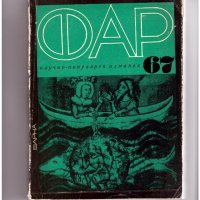 ФАР 67.  Научно-популярен алманах. Първата книга!, снимка 1 - Енциклопедии, справочници - 35756722