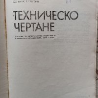 Учебник по техническо чертане , снимка 2 - Учебници, учебни тетрадки - 39647571