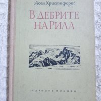 Асен Христофоров, снимка 4 - Художествена литература - 10477046