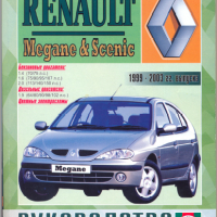Renault Megan Scenic(1999-2003)бензин/дизел -Ръководство за устройство,обслужване и ремонт (на CD), снимка 1 - Специализирана литература - 36344143