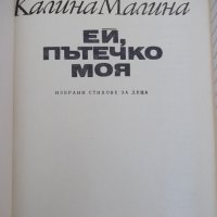 Книга "Ей, пътечко моя - Калина Малина" - 128 стр., снимка 2 - Детски книжки - 41552839