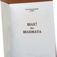 КНИГА-ТОНИ ДРАГОМИРОВ-ШАХ НА ШАХМАТА-2004, снимка 5 - Специализирана литература - 38840349