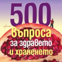 500 въпроса за здравето и храненето, снимка 1 - Други - 44226581