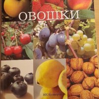 Енциклопедия Овошки, снимка 2 - Енциклопедии, справочници - 40406541