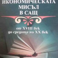 Икономическата мисъл в САЩ от XVIII век до средата на XX век- Катя Бекярова, снимка 1 - Специализирана литература - 40997116