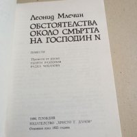 Леонид Млечин - Обстоятелства около смъртта на господин N, снимка 4 - Художествена литература - 41560754