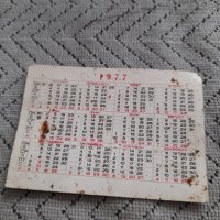 Календарче ЦСКА Гребане 1977, снимка 2 - Колекции - 44450356