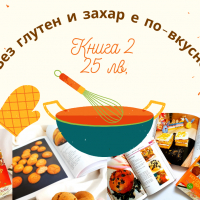 Нова книга с рецепти " Без глутен и захар е по-вкусно " здравословно хранене, кето диета, здраве, снимка 5 - Специализирана литература - 36282262