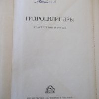 Книга "Гидроцилиндры-В.А.Муратов/С.А.Павловский" - 172 стр., снимка 2 - Специализирана литература - 40027877