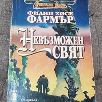 Книги Фантастика: Филип Фармър - Невъзможен свят, снимка 1 - Художествена литература - 41551009