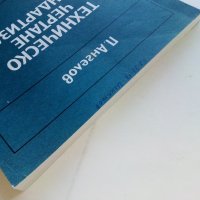 Техническо чертане и стандартизация - П.Ангелов - 1982г., снимка 14 - Учебници, учебни тетрадки - 44198446