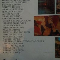 Разговор за живописта - Бисера Йосифова и Димитрина Йосифова, снимка 9 - Специализирана литература - 32092667