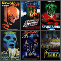 Филми на Ужасите Дигитализирани Видео касети , снимка 4 - Ужаси - 44589719