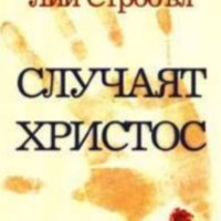 Лий Стробъл - Случаят Христос (2004), снимка 1 - Художествена литература - 42193158