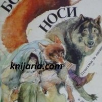 Болен здрав носи: Приказки за лисицата и други животни, снимка 1 - Детски книжки - 41308986