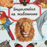 Енциклопедия на животните- Емили Бомон, снимка 1 - Енциклопедии, справочници - 42507063