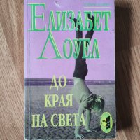 Елизабет Лоуел - " До края на света" , снимка 1 - Художествена литература - 41914414