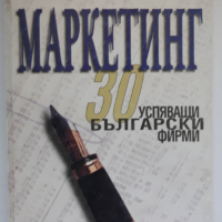 Маркетинг - 30 успяващи български фирми, Невяна Стефанова Данаилова, снимка 1 - Специализирана литература - 36184373