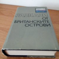 Разкази от Британските острови, сборник, снимка 1 - Художествена литература - 44444178