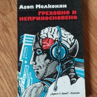 Агоп Мелконян - "Греховно и неприкосновено", снимка 1 - Художествена литература - 41947774