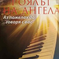 Роялът на ангела. Аз пожелах да говоря с вас- Васил Пекунов, снимка 1 - Езотерика - 42282212