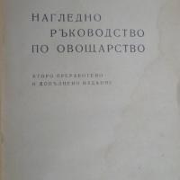 Нагледно ръководство по овощарство, снимка 1 - Специализирана литература - 36064262