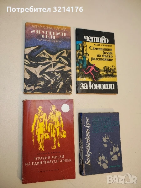 Изгубеният свят - Артър Конан Дойл, снимка 1